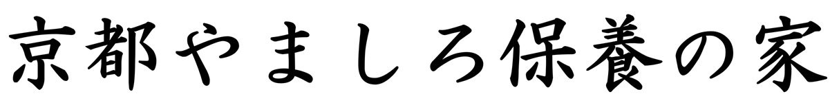 やましろ保養の家を守り育てる会